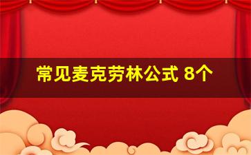 常见麦克劳林公式 8个